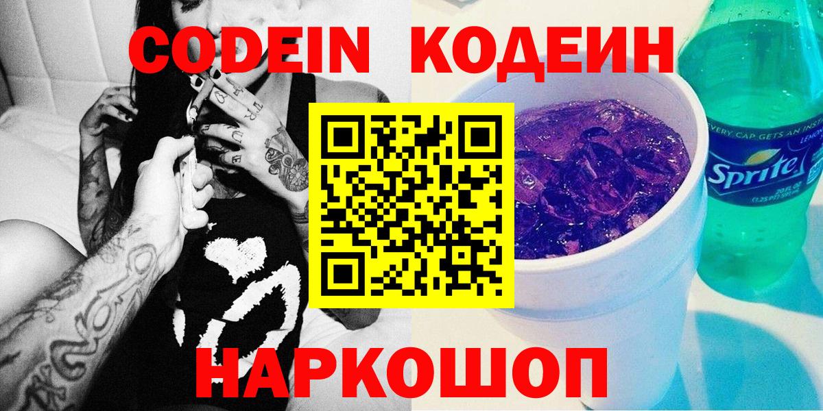 Кодеин напиток Lean (лин)  Codein Purple Drank  купить наркотик  Киселёвск  Вход с VPN 